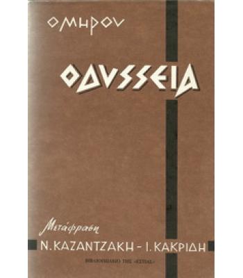 ΟΜΗΡΟΥ ΟΔΥΣΣΕΙΑ
